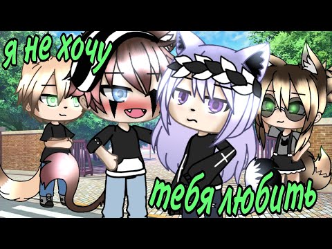 Видео: Мини-фильм " Я не хочу тебя любить " [1\?] (Гача Лайф)  Пилотная серия