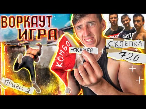 Видео: ВОРКАУТ ИГРА ( Вытягиваем Элементы- Собераем из Них КОМБИНАЦИЮ!)