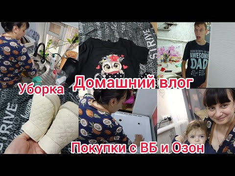 Видео: Покупки с Вайлдберриз и Озон.Уборка на кухне.Домашний влог. Супра.