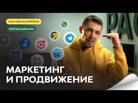 Видео: Как построить эффективную рекламу коворкинга; как продвигать коворкинг; франшиза коворкинга