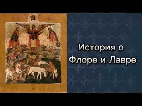 Видео: История о Флоре и Лавре