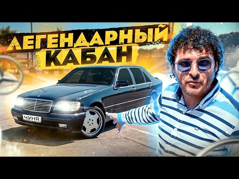 Видео: Чуня купил Кабана Mercedes-Benz W140.