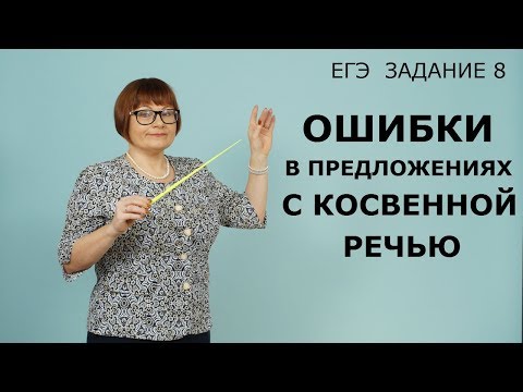 Видео: 8 задание ЕГЭ // Ошибки в предложениях с косвенной речью // ЕГЭ РУССКИЙ ЯЗЫК 2022