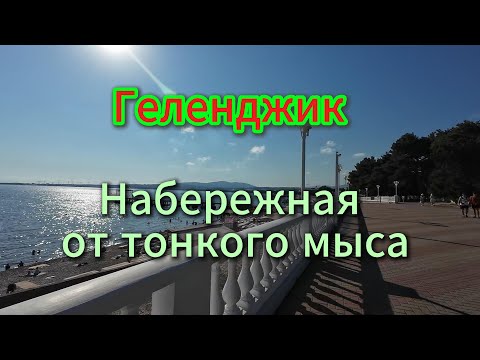 Видео: Геленджик. Набережная, в обратную сторону, лето 2025