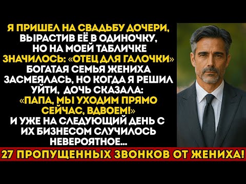 Видео: Я пришёл на свадьбу дочери как отец-одиночка, но на табличке было написано 'Отец для галочки'
