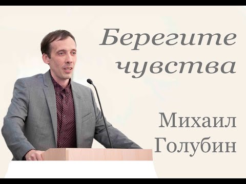 Видео: Берегите чувства. Михаил Голубин.