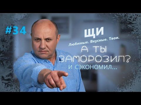 Видео: Петровские щи. Уральские щи. Серые щи | Заморозил - сэкономил