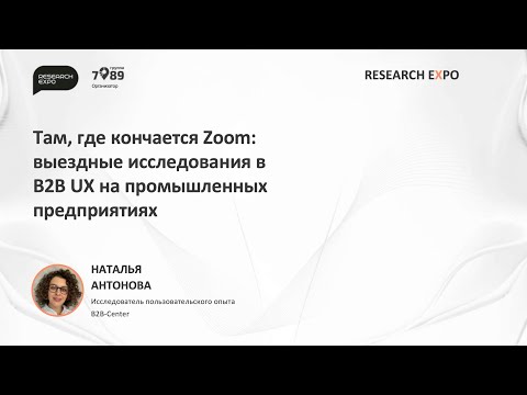 Видео: ResearchExpo 2024. Наталья Антонова - Там, где кончается Zoom: выездные исследования в B2B