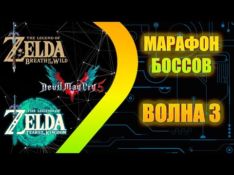 Видео: Марафон Боссов - Волна 3