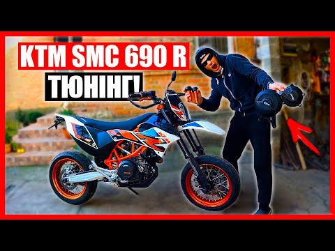 Видео: ТЮНІНГУЮ KTM SMC 690 R 2015-ПОВНИЙ ЗАХИСТ ДЛЯ СТАНТА! У ДРУГА ЗАКЛИНИВ МОТОЦИКЛ та ВІДІРВАЛО МОТОР!?