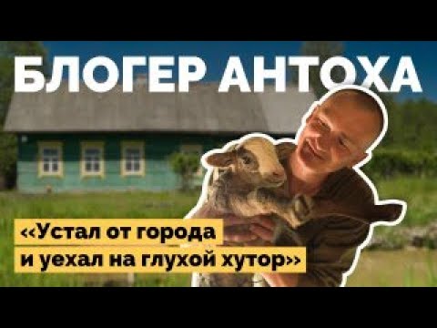 Видео: Блогер Антоха. Уехал на глухой хутор на краю болота | Как я построил