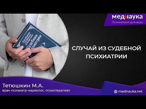 Видео: Случай из судебной психиатрии