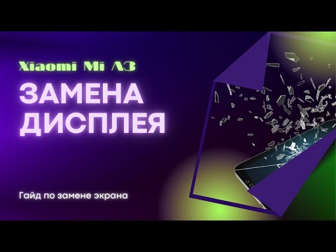 Видео: Xiaomi Mi A3 замена дисплея / mi a3 display replacement