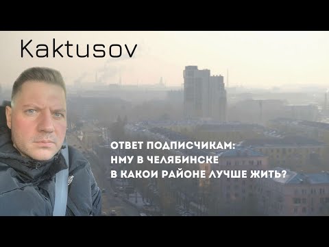 Видео: НМУ В ЧЕЛЯБИНСКЕ/В КАКОМ РАЙОНЕ ЛУЧШЕ ЖИТЬ/ ОТВЕТ ПОДПИСЧИКАМ