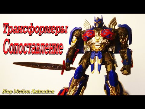 Видео: Трансформеры: Прибытие [Сопоставление Ч.3] (Stop Motion Animations) 💠