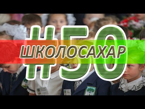 Видео: ШКОЛОСАХАР #50 [CS 1.6]