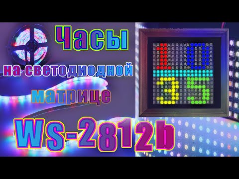 Видео: часы на светодиодах ws2812. Ардуино проект.