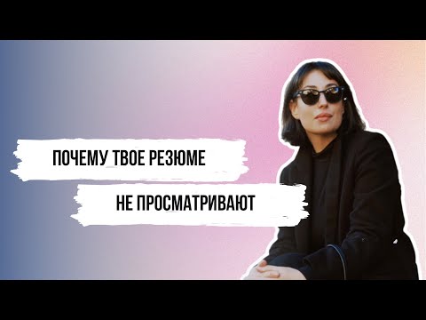 Видео: Несколько причин, почему ваше резюме не просматривают на hh.ru