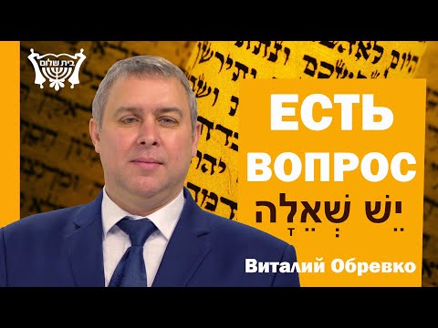 Видео: Есть вопрос:  Действительно ли Ангел спускался в купальню Вифезда, чтобы исцелить? Виталий Обревко