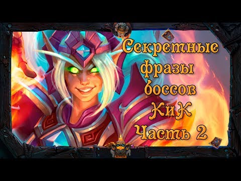 Видео: Hearthstone. Вторая часть секретных фраз боссов приключения «Кобольды и катакомбы» .