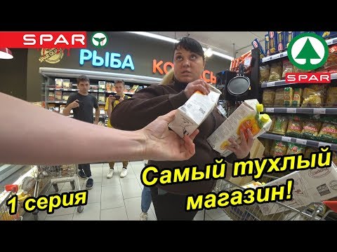 Видео: ВСЯ ПРАВДА О РАБОТЕ В SPAR // РАБОТА В МАГАЗИНЕ SPAR // СЪЕШЬ ИЛИ ПЛАТИ ФУД-ЧЕЛЛЕНДЖ