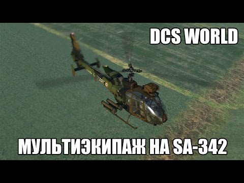 Видео: DCS World | Мультиэкипаж на Sa-342 Gazelle