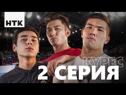 Видео: Kures | Күрес 2-бөлім