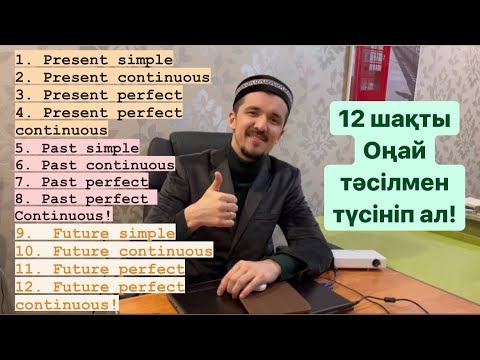 Видео: Ағылшын тілі! 12 шақ! Оңай түсіндірме! #tensesinenglish