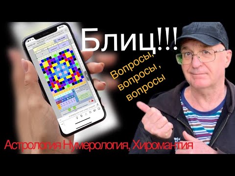 Видео: В этом видео я даю блиц ответы на поставленные вопросы в области эзотерки. Материал от 26.10.2025