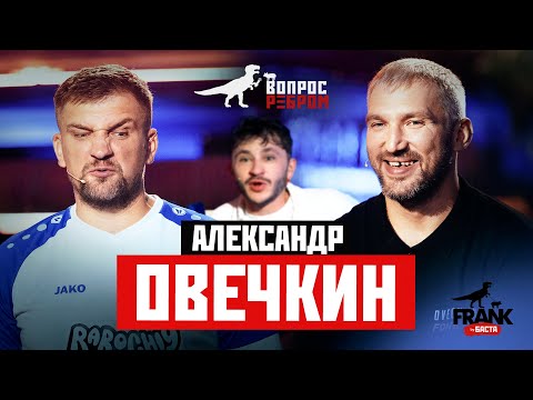 Видео: Вопрос Ребром - Александр Овечкин