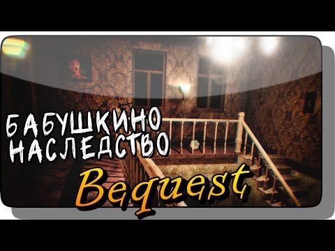Видео: БАБУШКИНО НАСЛЕДСТВО ● Инди Хоррор | Bequest Прохождение