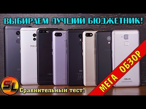 Видео: МЕГА ОБЗОР! Выбираем лучший бюджетный смартфон на конец 2018 года! Review