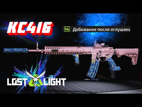 Видео: ОРУЖИЕ ДЛЯ НАГИБА ТИМЕРОВ KC416 I  LOST LIGHT
