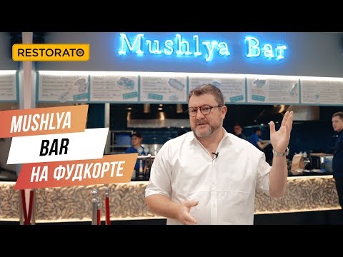Видео: Эксперимент от Димы Борисова: MUSHLYA BAR на фудкорте