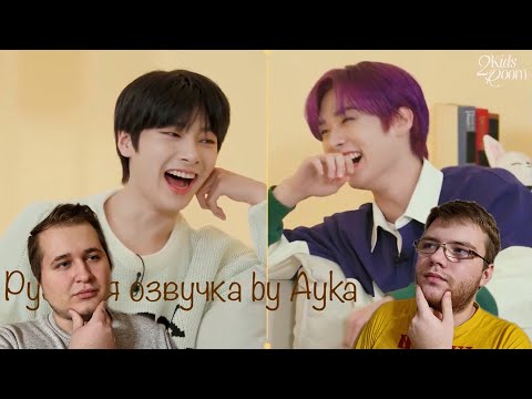 Видео: Реакция на [Русская озвучка by Ayka] 2 Kids Room Ep.03 Lee Know X I.N
