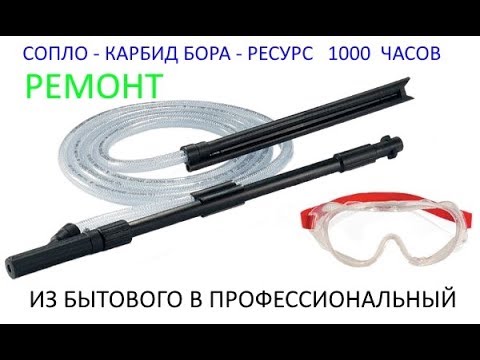Видео: ГИДРОПЕСКОСТРУЙ КЁРХЕР новое сопло