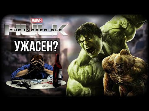Видео: ПЛОХА ЛИ ИГРА ПРО ХАЛКА? | THE INCREDIBLE HULK GAME