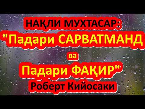 Видео: Нақли мухтасар: аз ҳаёти одамони муваффақ. Роберт Кийосаки "Падари сарватманд ва падари фақир".