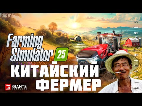 Видео: 🚜 Farming Simulator 25: КИТАЙСКИЙ ФЕРМЕР