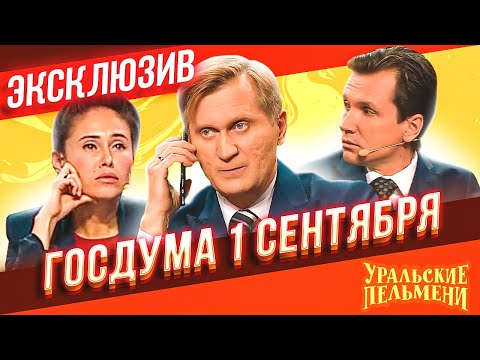 Видео: Госдума 1 сентября - Уральские Пельмени | ЭКСКЛЮЗИВ