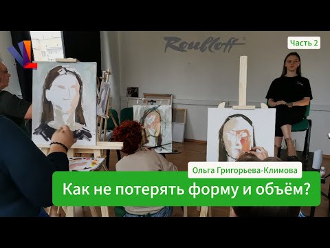 Видео: Работа над формой и объёмом в портрете маслом - Ольга Григорьева-Климова