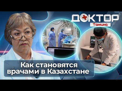 Видео: Кто лечит нас? Вся правда о врачах и медицине в Казахстане | Доктор Тажина