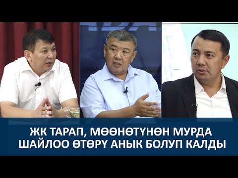 Видео: ПАРЛАМЕНТТИК ШАЙЛООГО СТАРТ КҮТҮЛҮҮДӨ