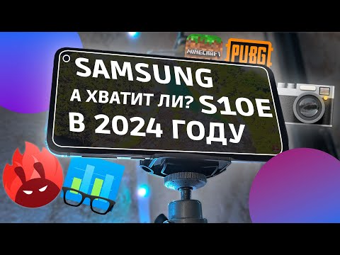 Видео: SAMSUNG S10E В 2024 ГОДУ | СРАВНИТЕЛЬНЫЙ ОБЗОР НА МАЛЫЙ ФЛАГМАН.
