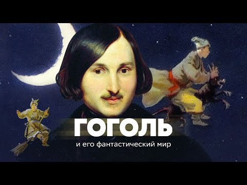 Видео: Гоголь и его фантастический мир