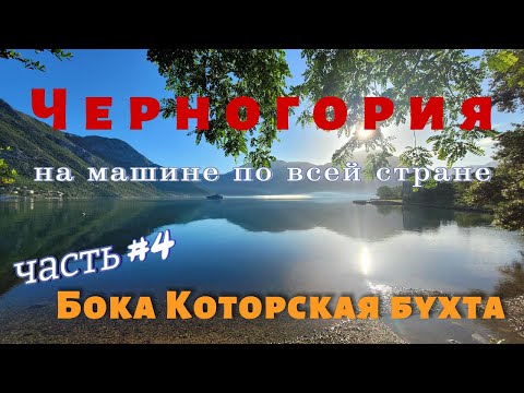 Видео: Черногория. Часть 4. Бока-Которская бухта