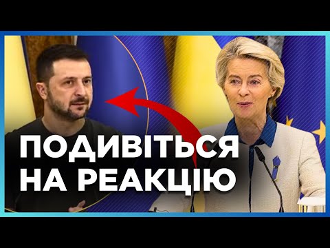 Видео: ВОТ ЭТО ПОВОРОТ. Зеленский НЕ ПОВЕРИЛ собственным ушам. Урсула фон дер Ляйен ОБЪЯВИЛА важное РЕШЕНИЕ