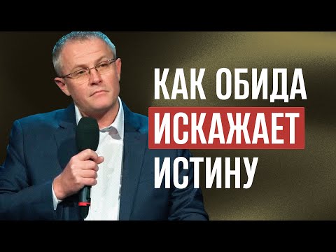 Видео: Как обида искажает истину