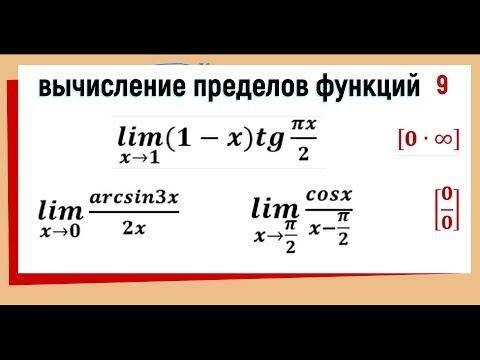 Видео: 34. Вычисление пределов, используя первый замечательный предел
