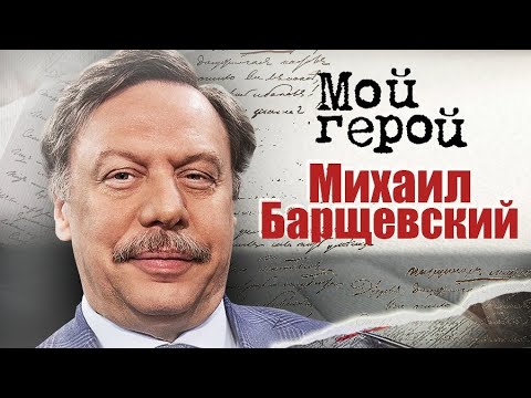 Видео: Михаил Барщевский про лень и трудолюбие, работу адвокатом и приёмных детей